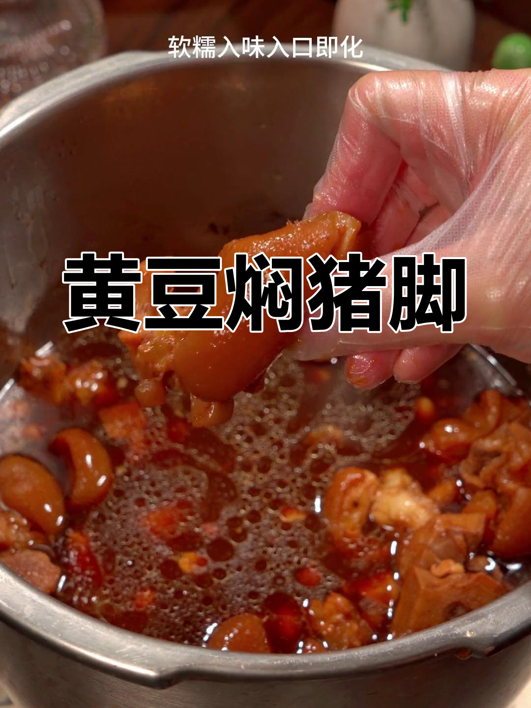 黄豆花生猪脚焖煮,软糯入味营养满分