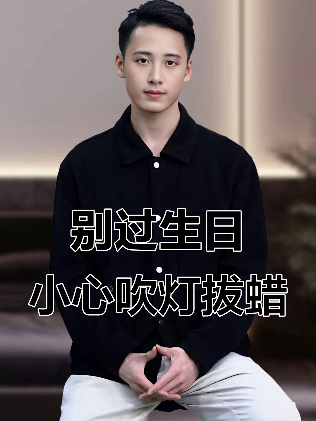 生日不宜过,吹蜡烛有玄机