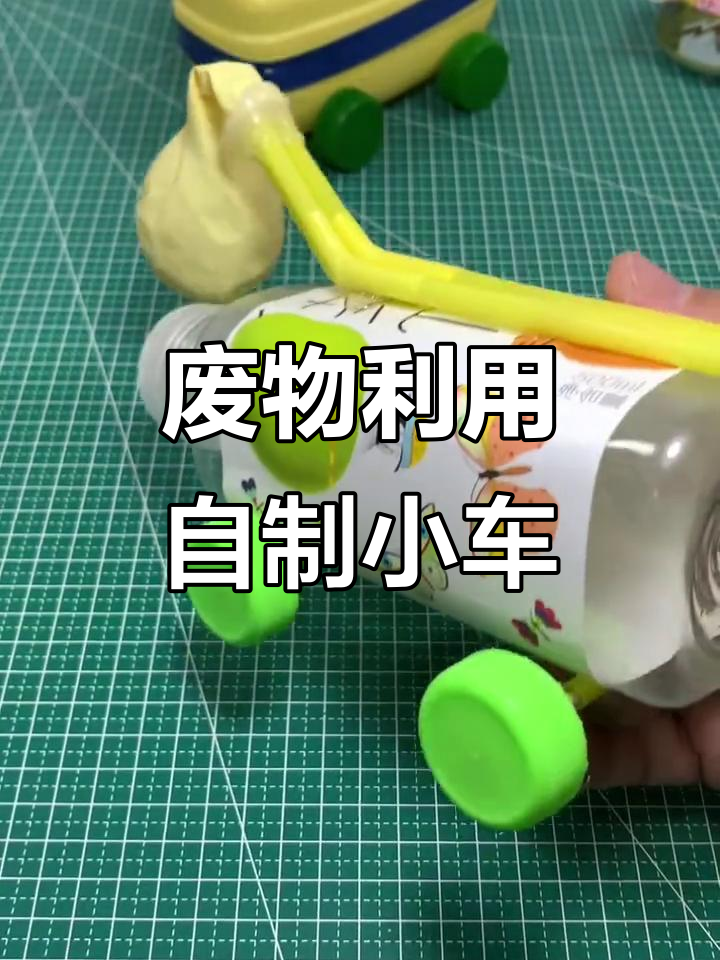用废旧饮料瓶做小车,简单又有趣的手工项目!