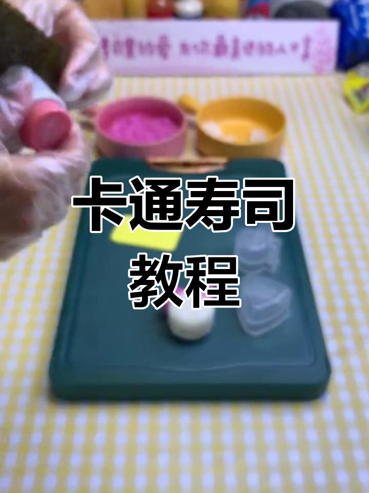可爱卡通寿司,轻松学做