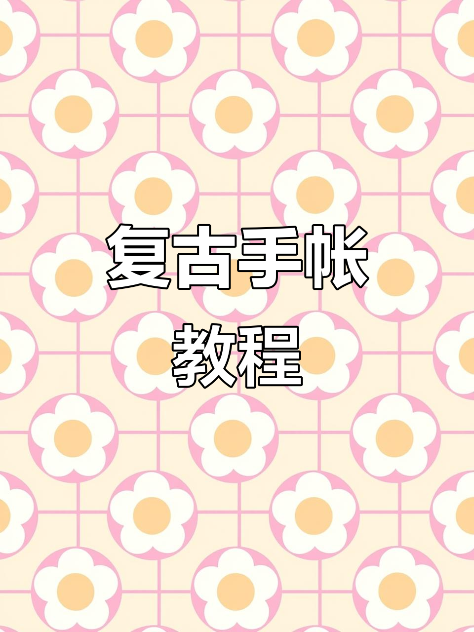 用卷卷复古贴纸打造英伦风手帐,轻松学会波浪边框技巧