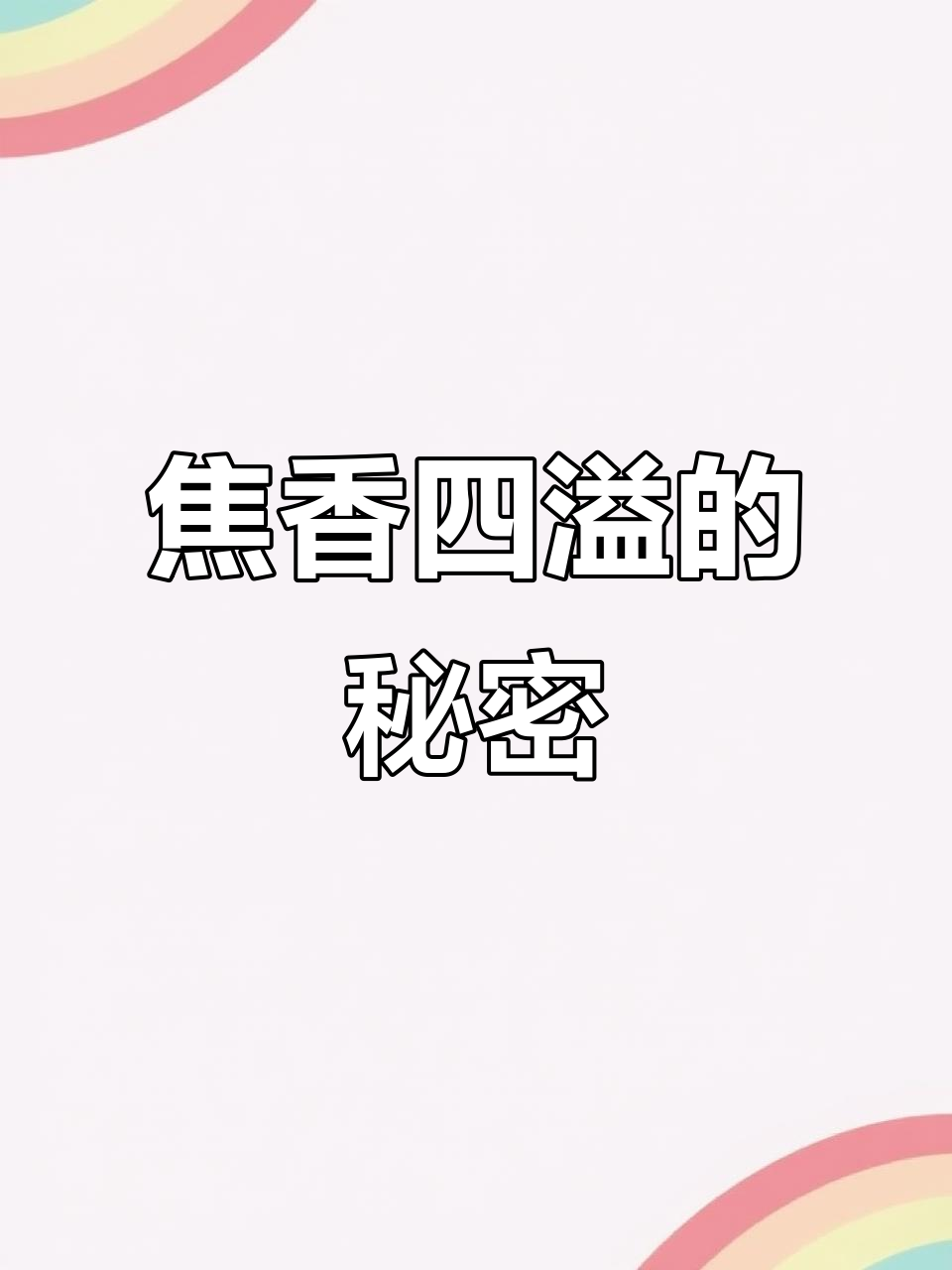 焦溜肉片,酸甜酥脆,超越锅包肉的绝妙美味!