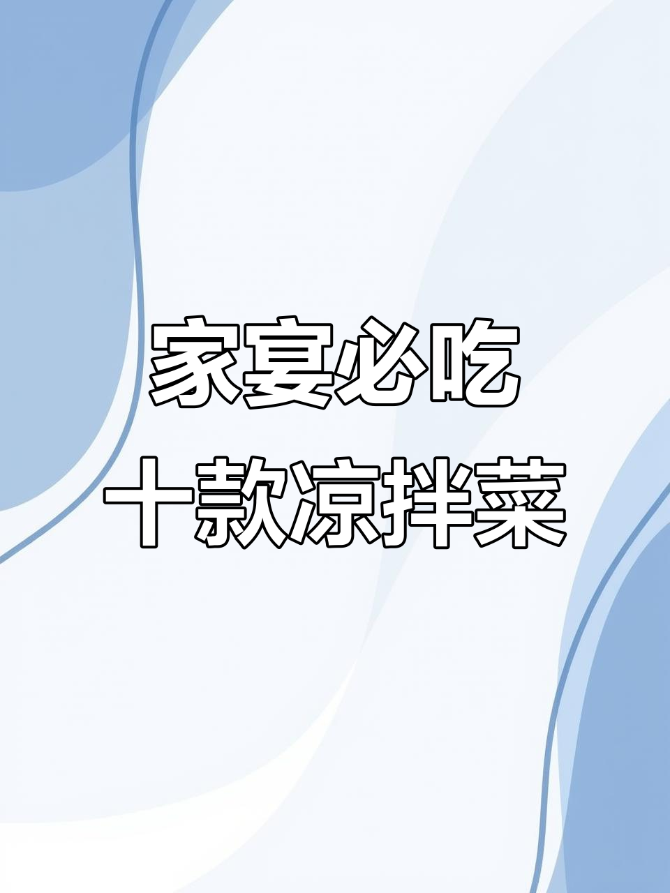 端午节家宴必备10道经典凉拌菜,最后一道价值千万