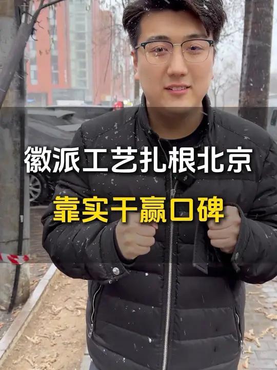 北京装修 “内卷” 严重,徽派工艺扎根北京,靠实干赢口碑。18 年公司,三代匠心,专业不容