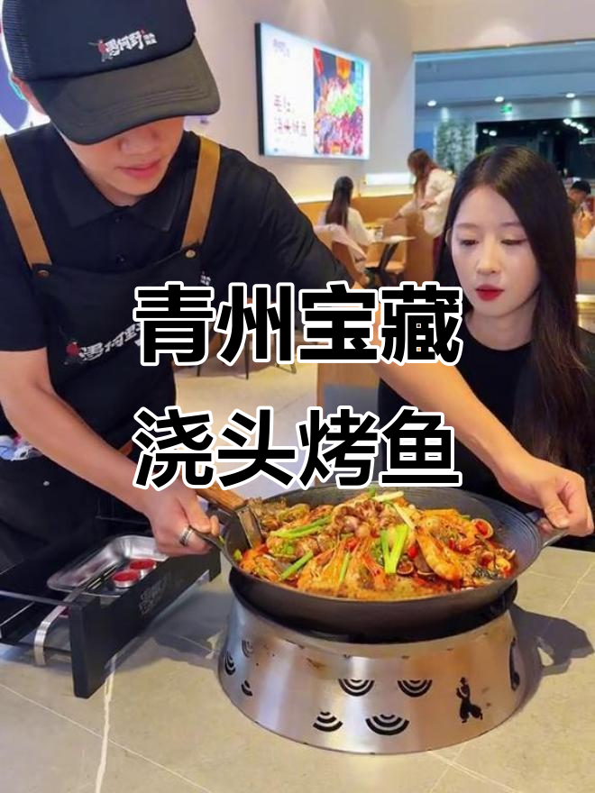 青州泰华4楼浇头烤鱼,麻辣海鲜味十足!