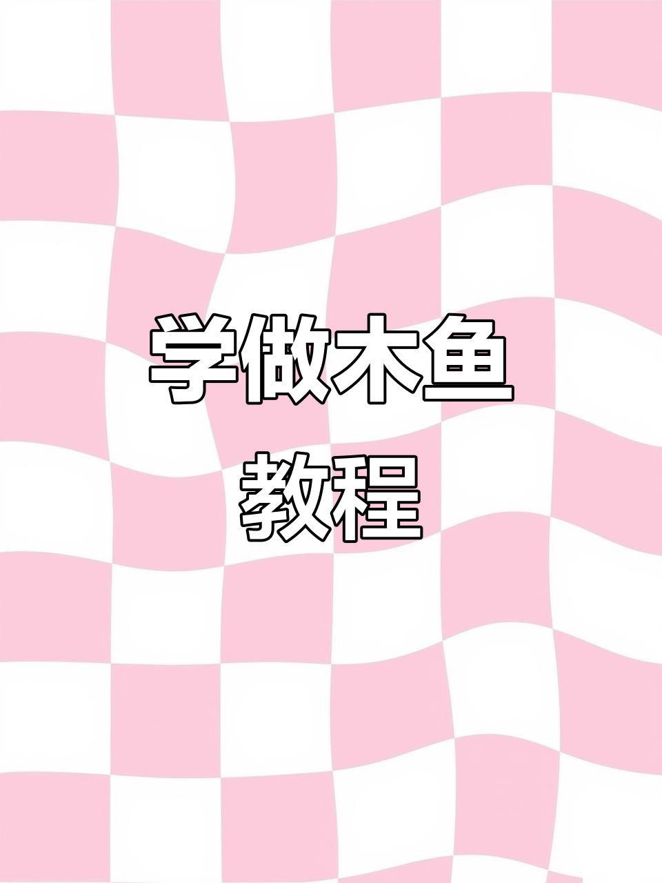 轻松学会木鱼敲击技巧,快速上手!