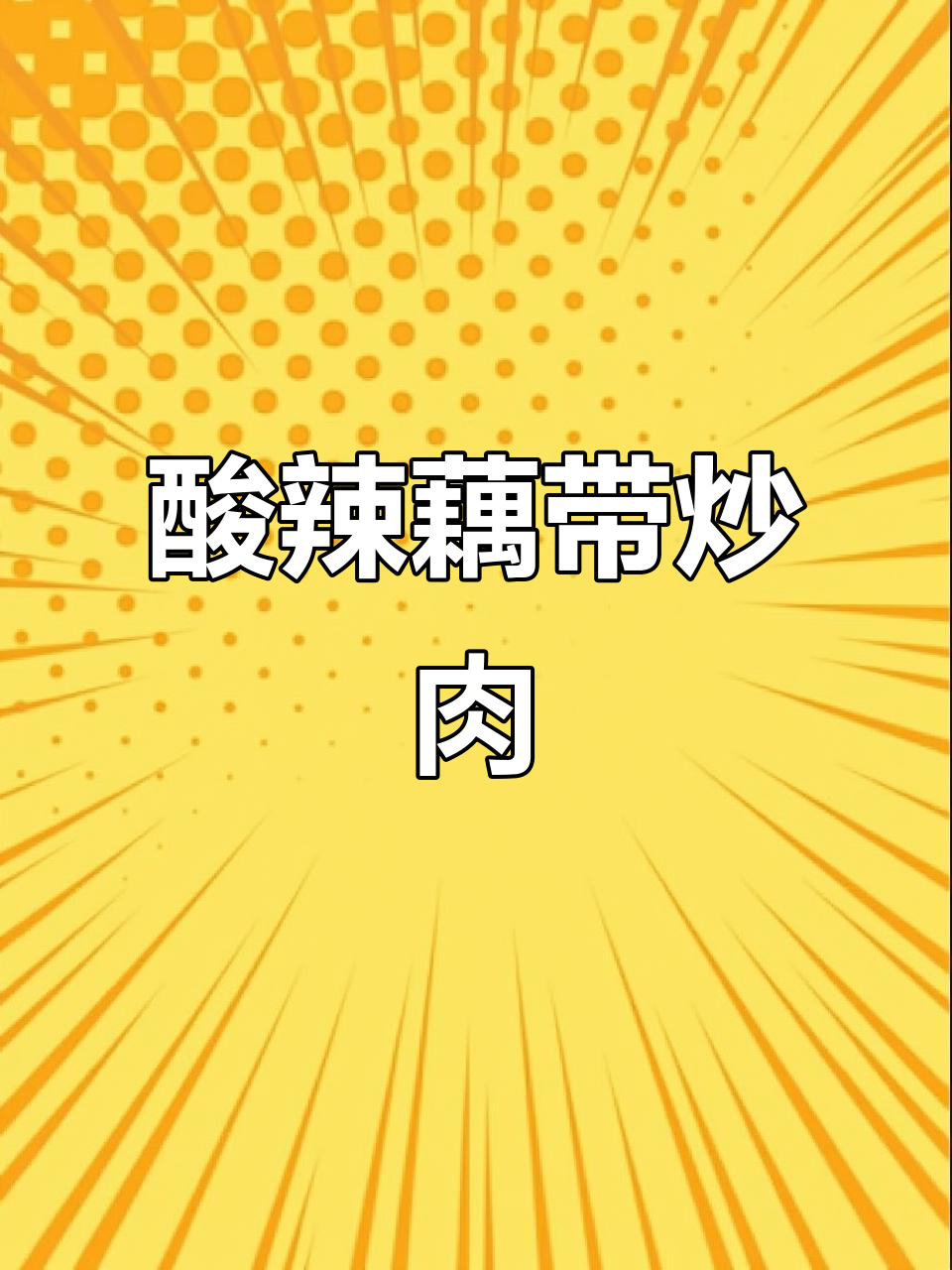 想吃炒牛肉?试试这道酸辣藕带,开胃又下饭!