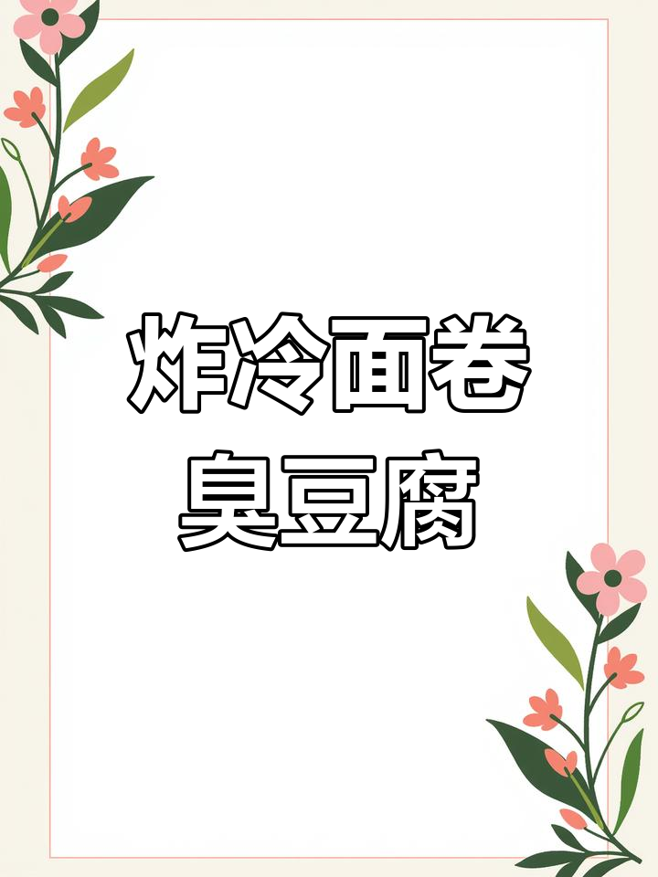 冷面卷臭豆腐,外酥里嫩的完美搭配