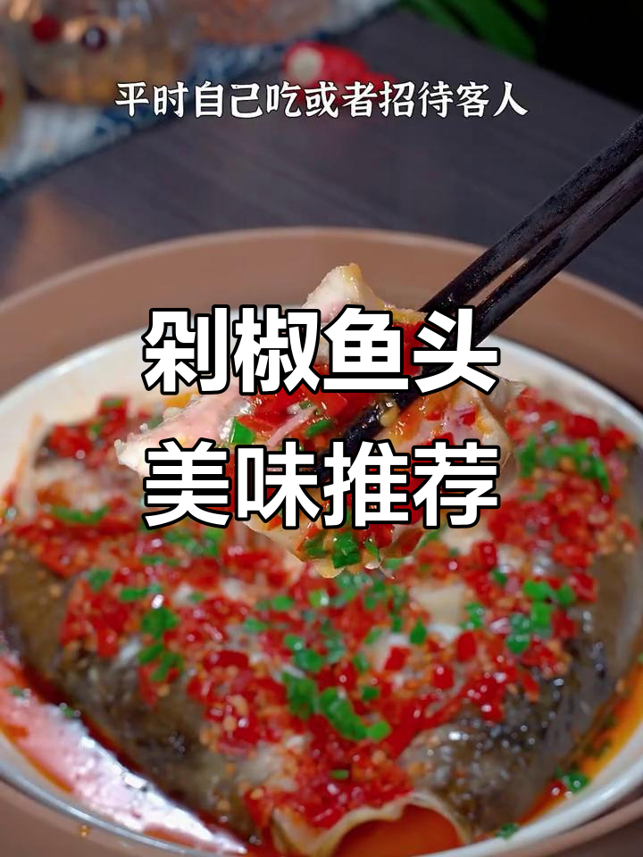 剁椒鱼头半成品,鲜嫩香辣,拌饭绝配!