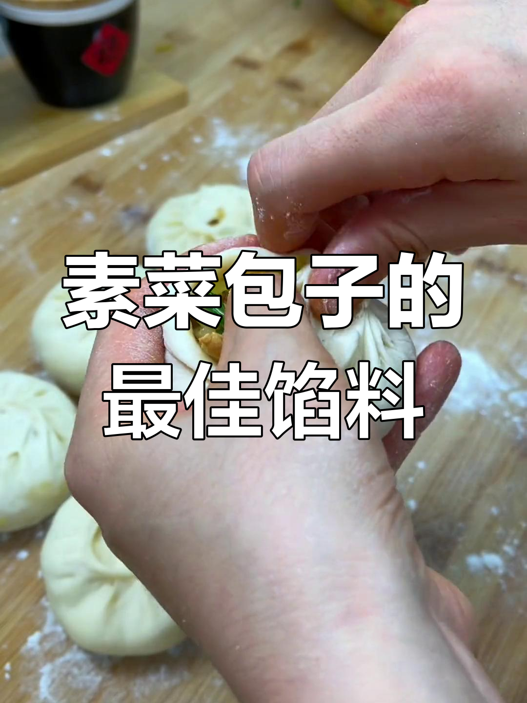 素菜包子馅的绝妙搭配,让你吃出满满幸福感