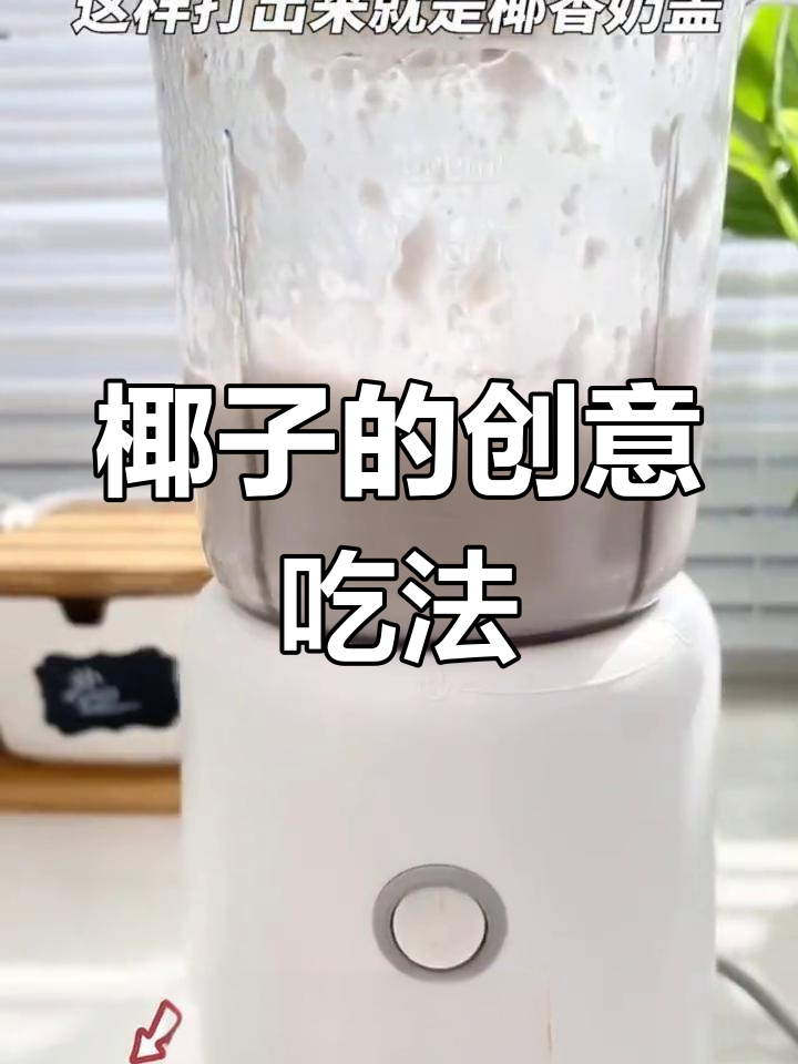 椰子吃法大揭秘,喝不完的椰肉也能变饮品