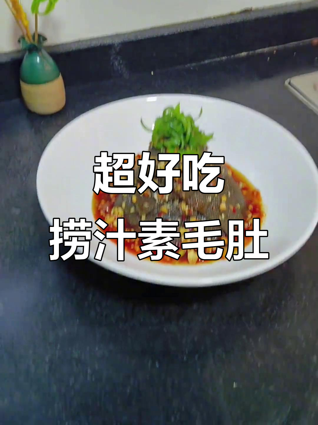简单步骤教你做超好吃的捞汁素毛肚,年夜饭必备下酒菜