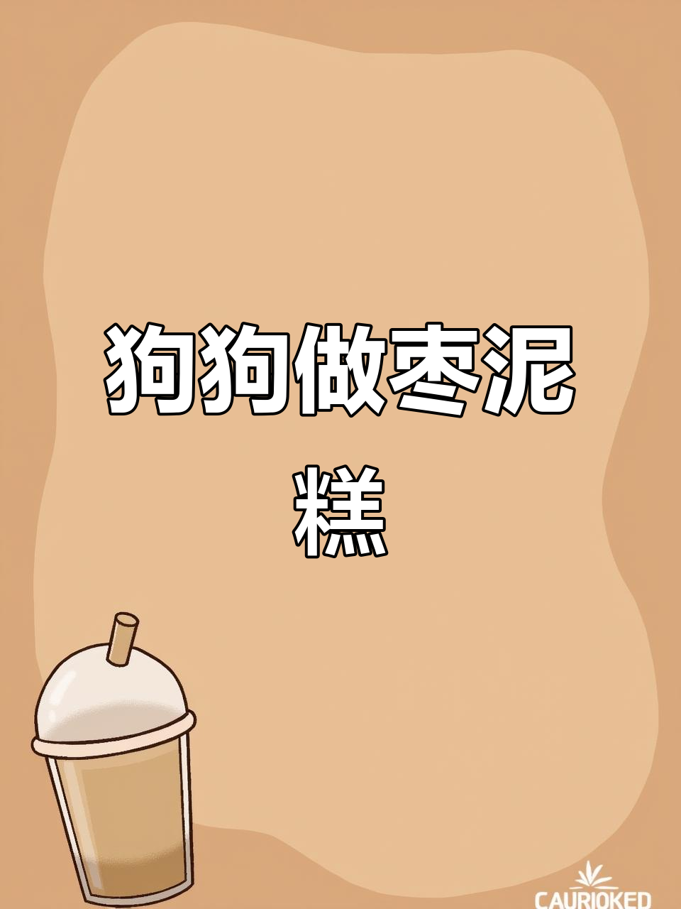 狗狗挑战制作100种粘土美食,枣泥酥做法大揭秘