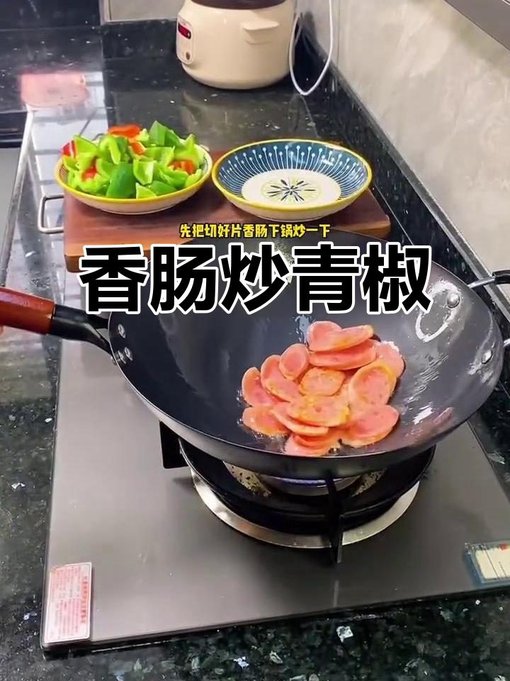 香肠炒青椒，简单又美味！
