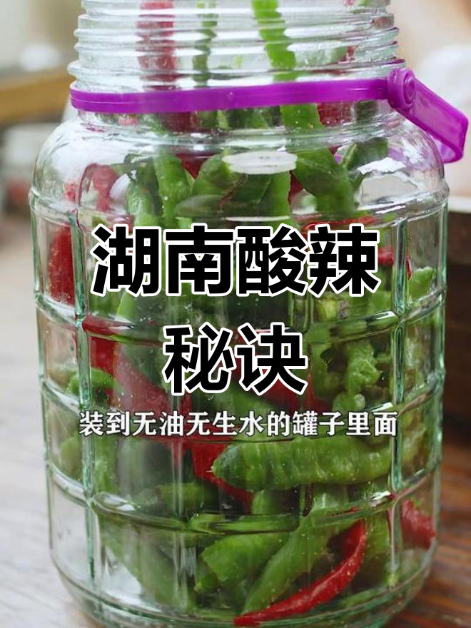 教你做正宗湖南酸辣椒,三天就能享用!