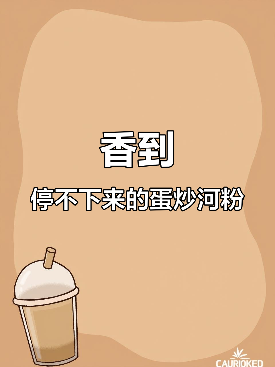 一周吃十次都不腻的鸡蛋炒河粉,简单又美味