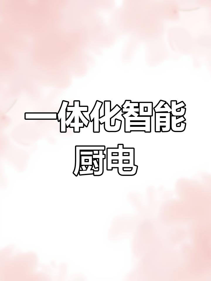 小米S1蒸烤一体机,油烟燃气全集成,厨房更整洁!