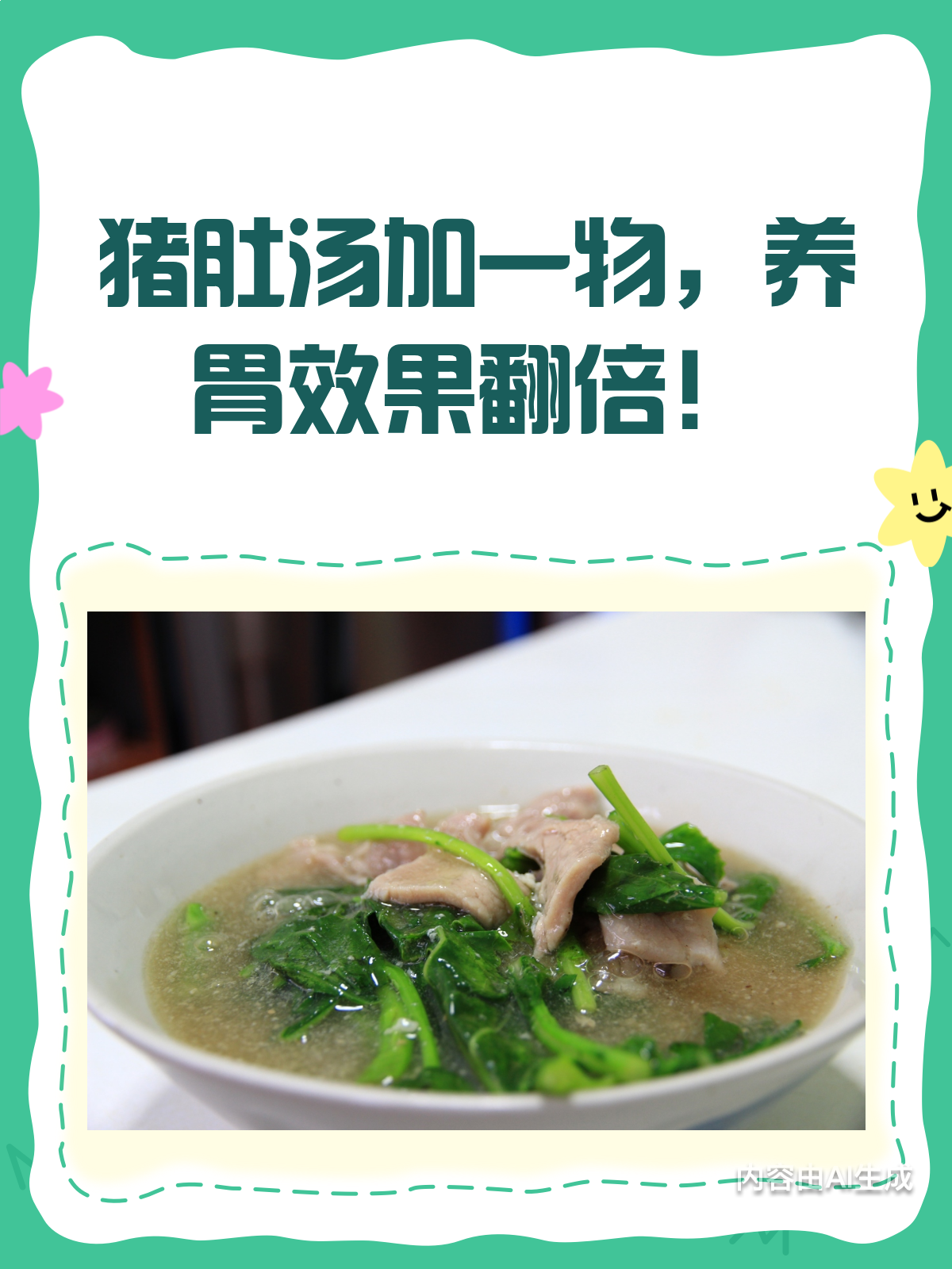 猪肚汤里加这些,养胃效果翻倍哦!