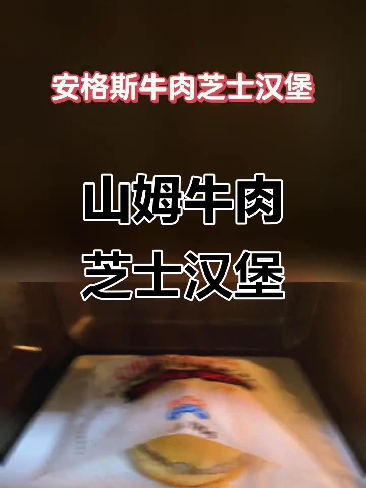 今晚夜宵,山姆安格斯牛肉芝士汉堡来袭
