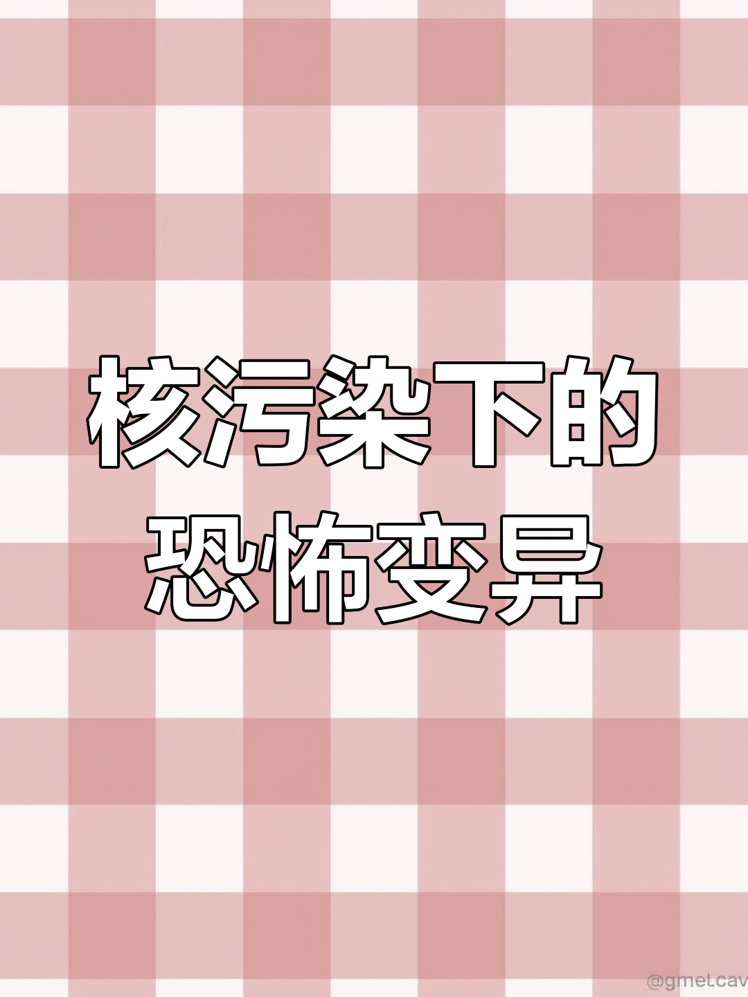核辐射变异动物,未来世界将如何?