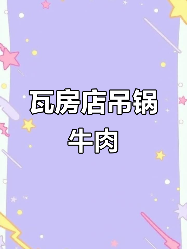 瓦房店吊锅牛肉,烧麦配牛肚,满满一桌美味等你来尝