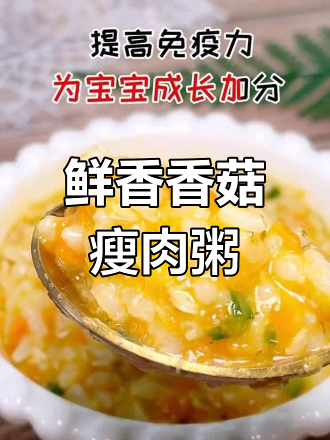 香菇瘦肉粥,营养满满,宝宝一岁后加盐调味更美味