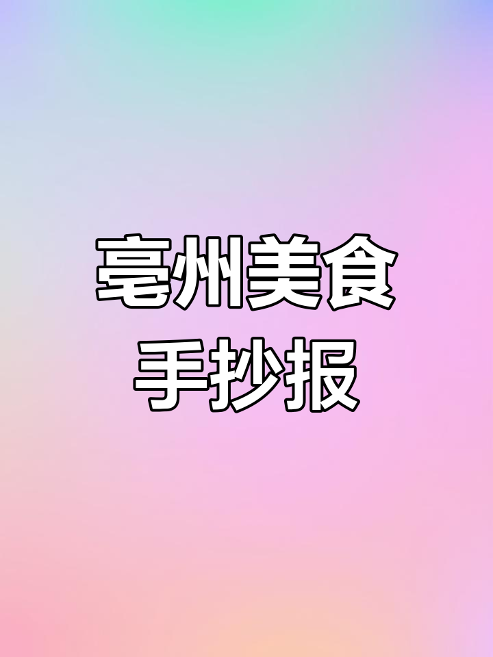 亳州美食手抄报，饺子、包子全上阵！