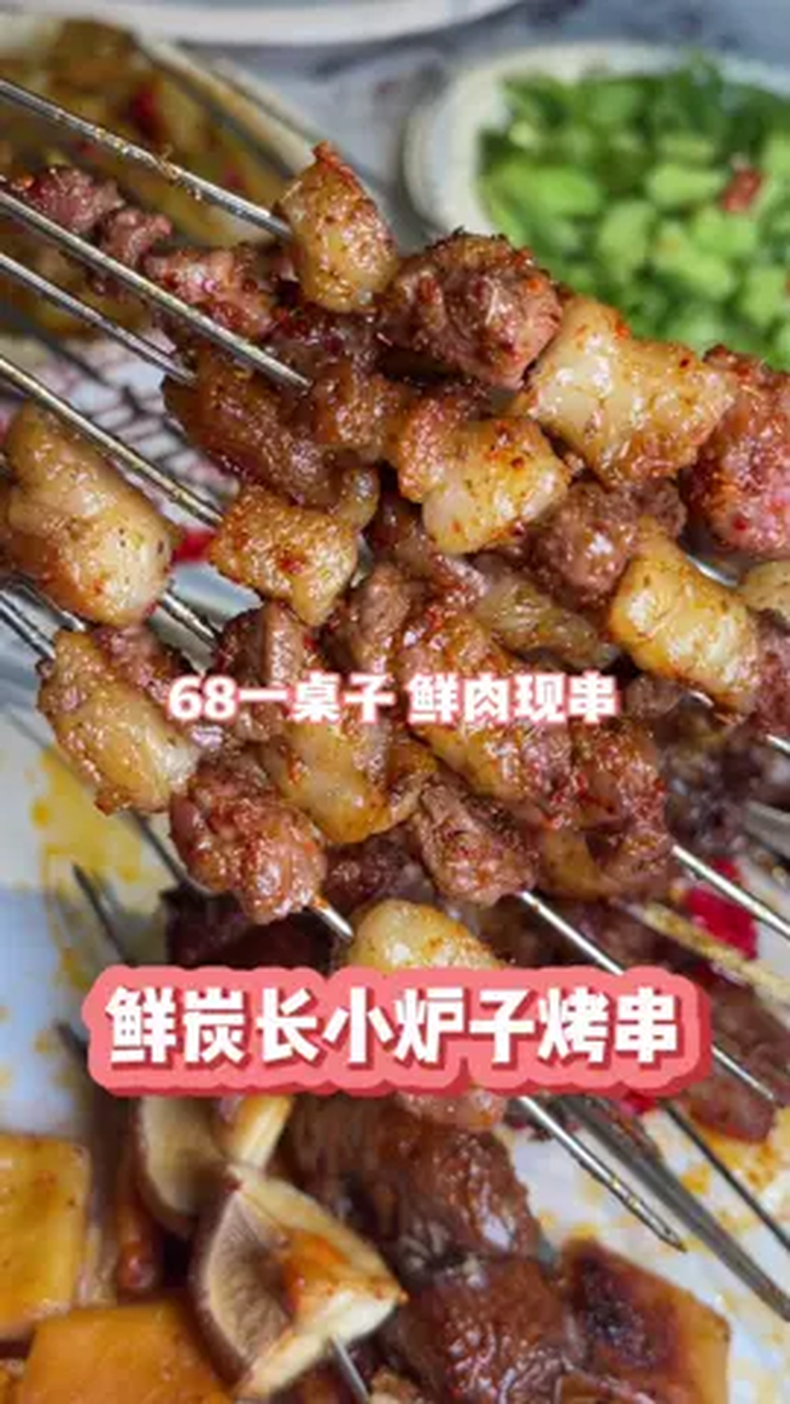 鲜炭长小炉子烧烤,68一桌子烤串 北京美食探店