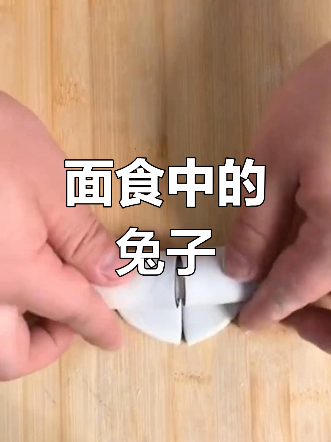 豆沙小兔子的制作过程