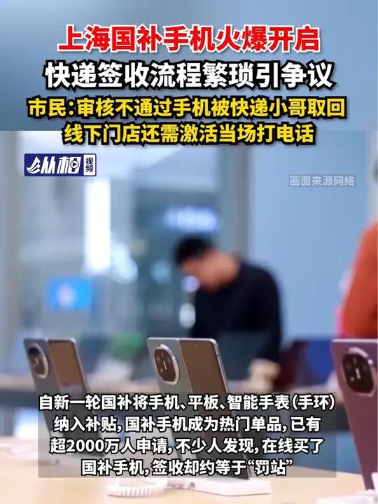 上海国补手机火爆开启,快递签收流程繁琐引争议,市民:审核不通过手机被快递小哥取回,线下门店