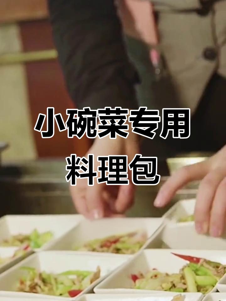 料理包轻松做小碗菜,省心又高效