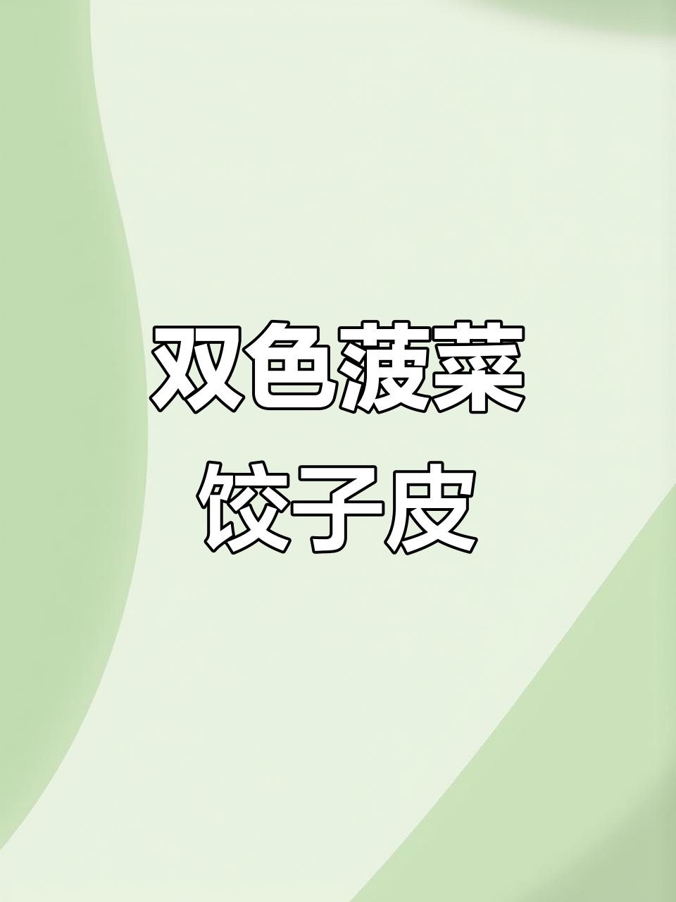 翡翠双色饺子皮,做法超简单!