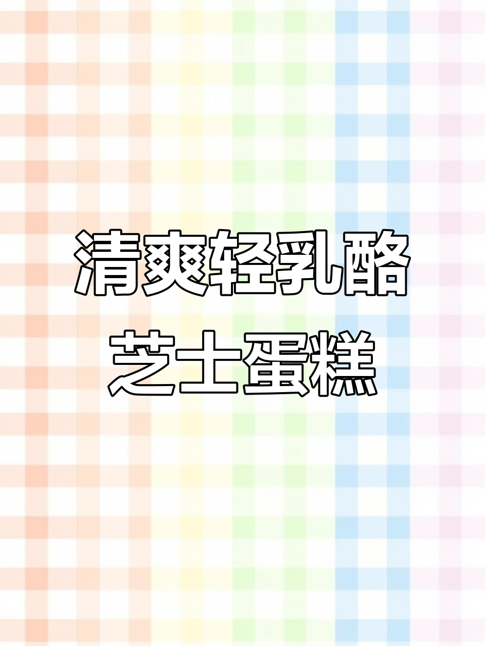 轻乳酪芝士蛋糕,椰香满满,口感冰凉轻盈