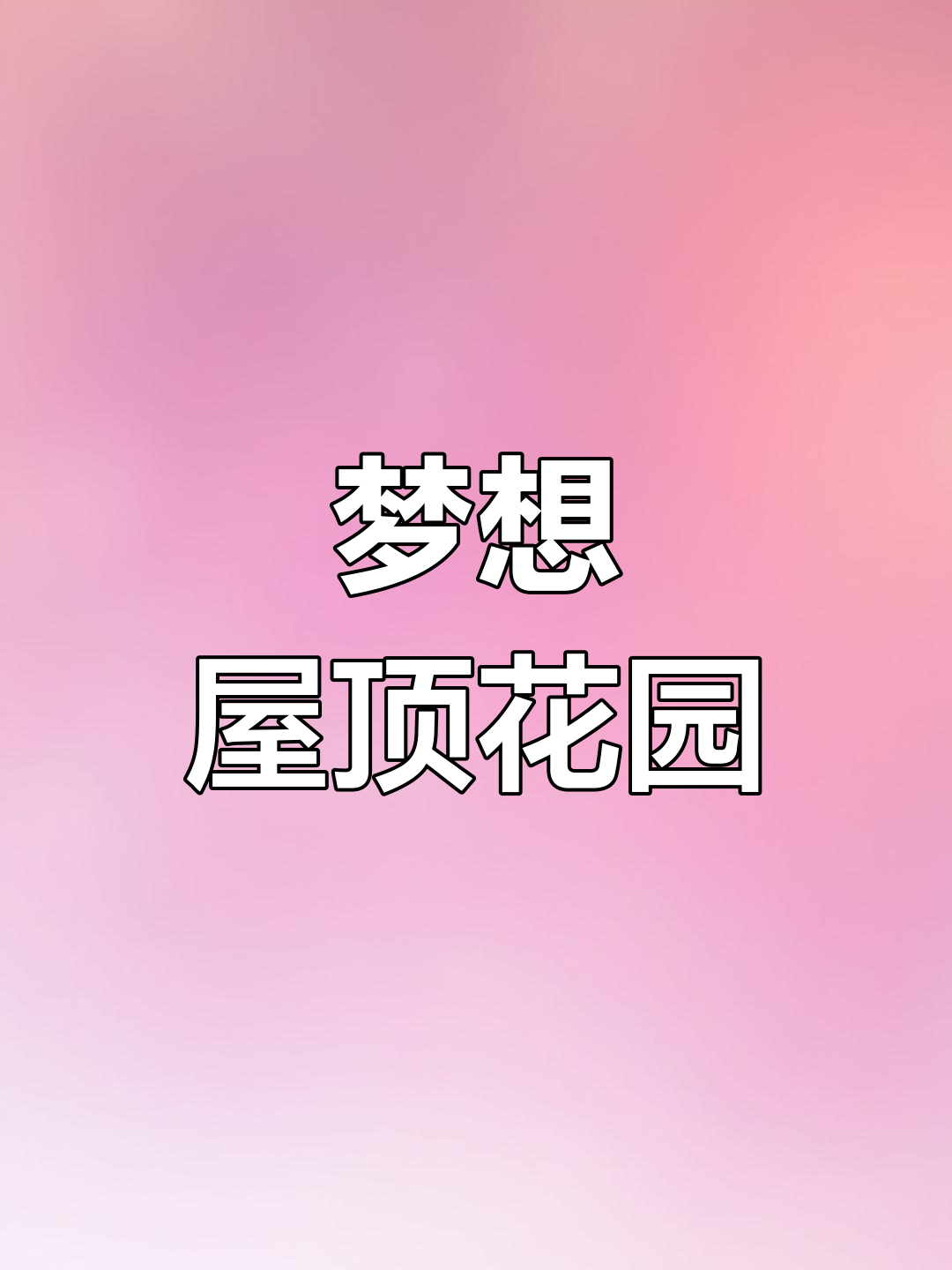 大叔楼顶种菜,网友惊叹:这才是理想中的屋顶花园!