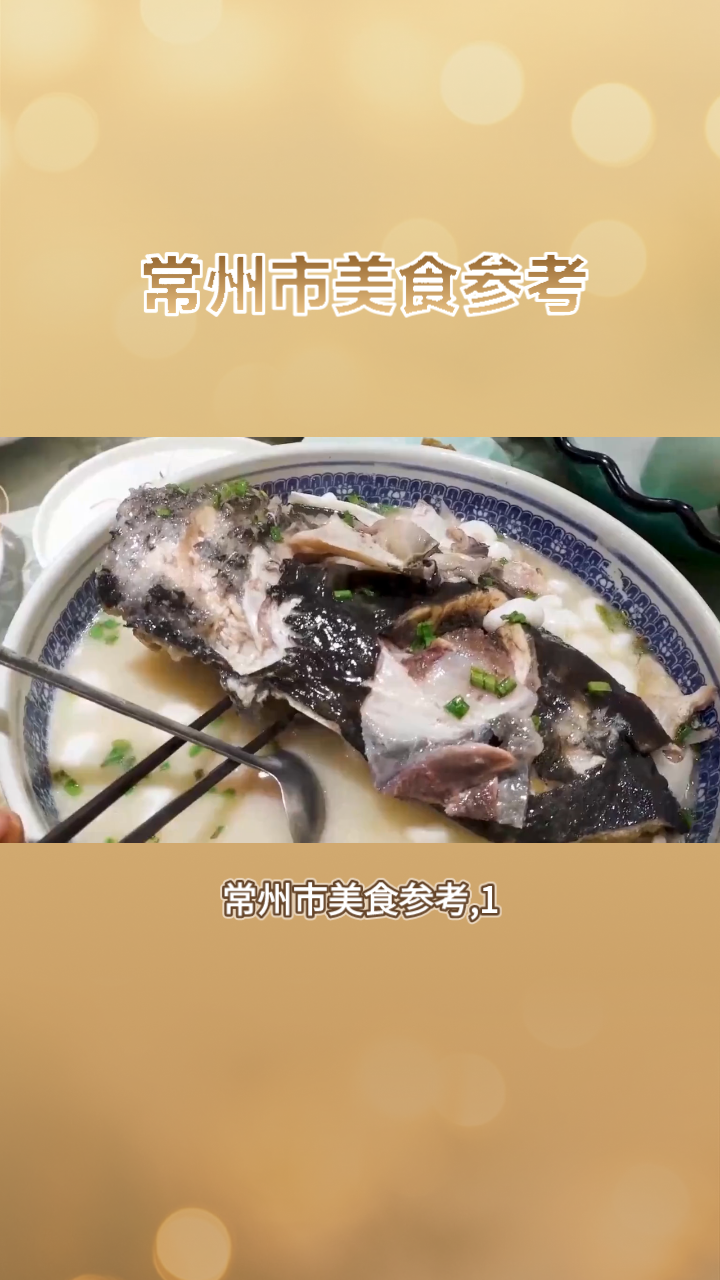 常州市美食参考，鱼头，汤包，重阳糕