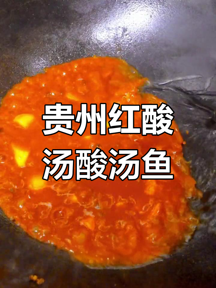 正宗凯里红酸汤,轻松做美味酸汤鱼