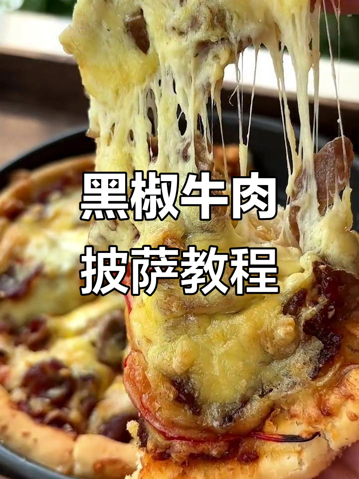 家庭版黑椒牛肉披萨,10年配方大公开!