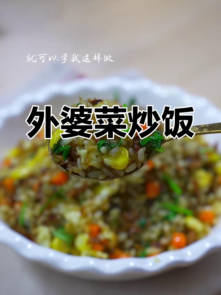 剩米饭加香菜,外婆菜轻松搞定懒人餐