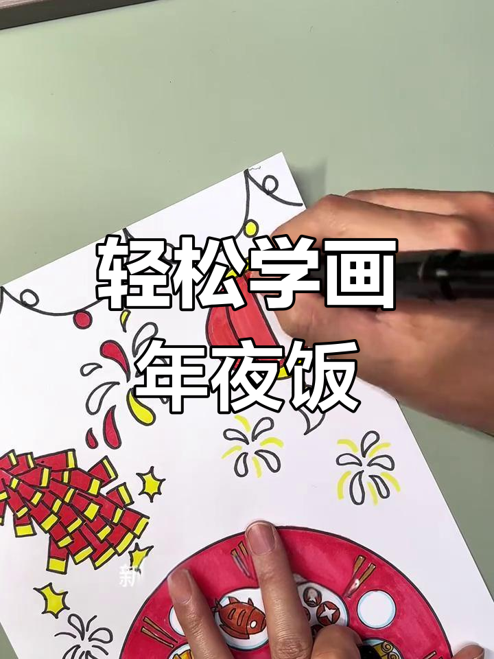 新年年夜饭,简单画法教程