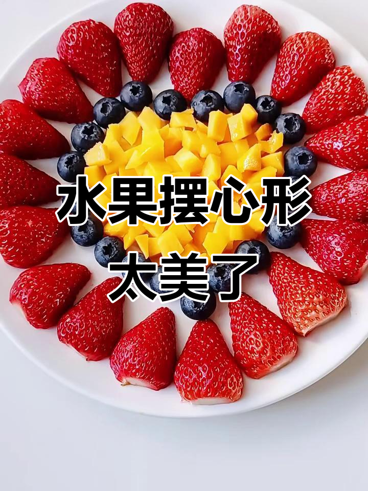 用水果拼成心形,拍照超美!