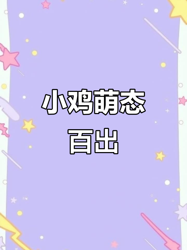 这只小鸡太可爱了,像个小宝宝一样!