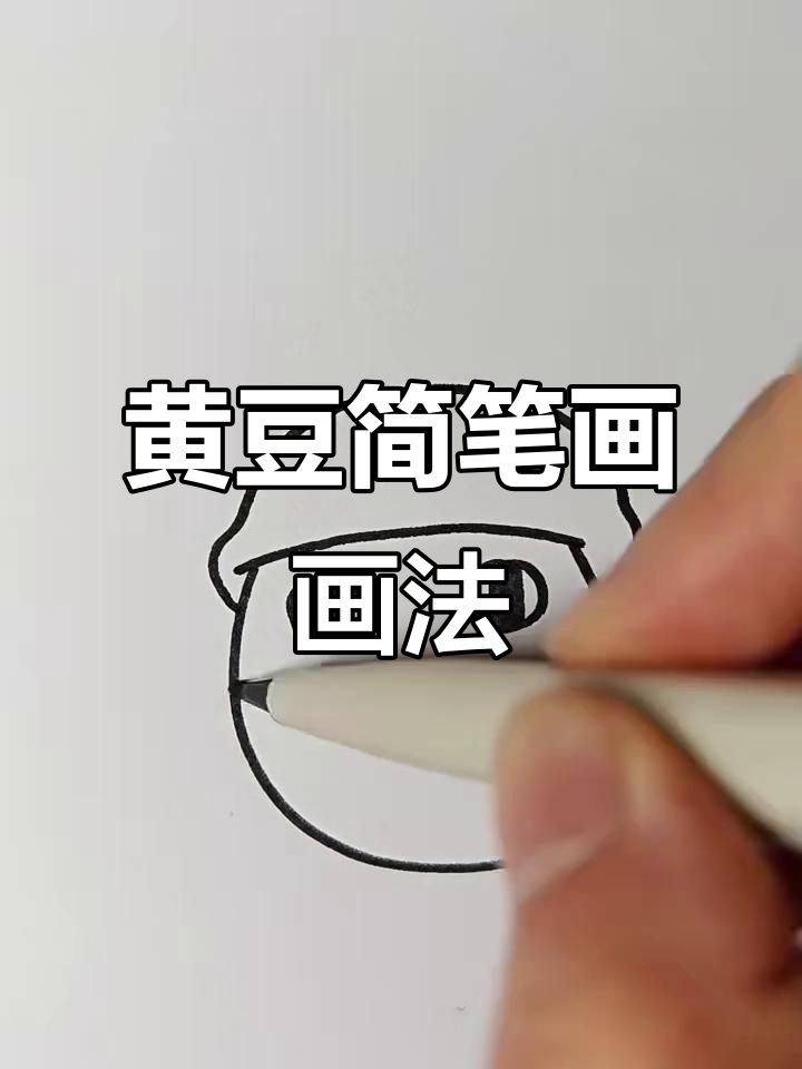 丰收季节到,一起画黄豆简笔画!