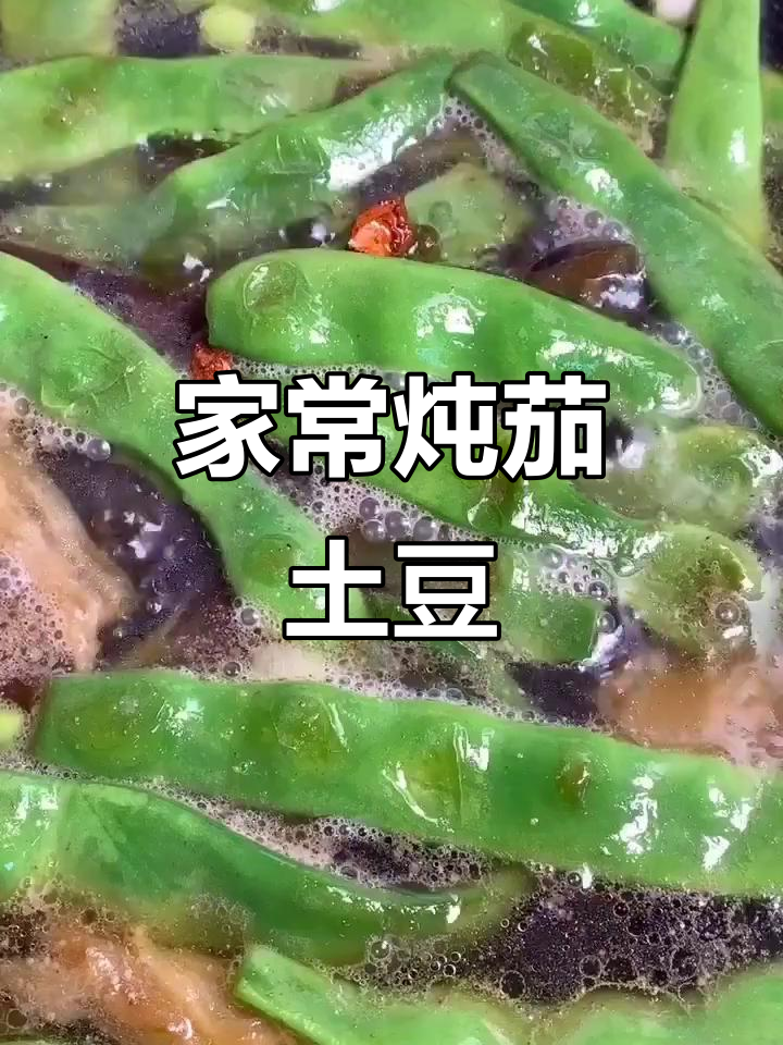 茄子土豆炖豆角,家常美味轻松做