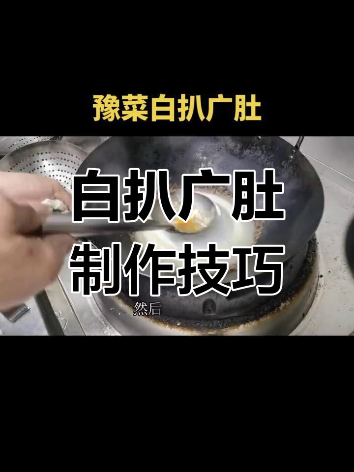 玉菜白扒广肚,鲨鱼肚的独特做法