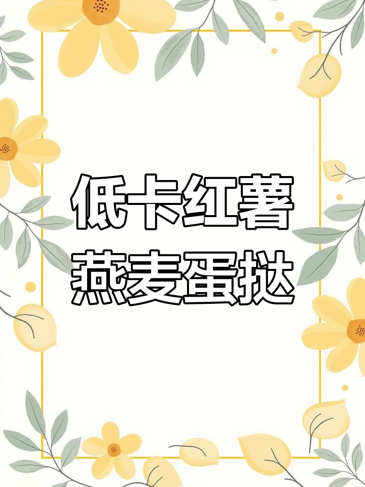 低卡红薯燕麦蛋挞杯,轻松做主食替代品