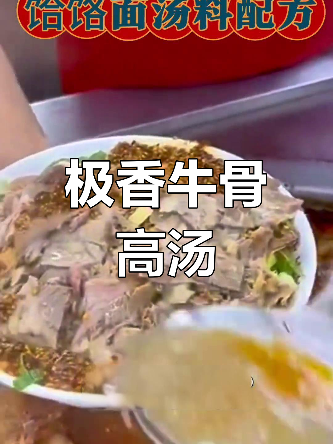 牛肉汤配方大公开,提升面馆味道