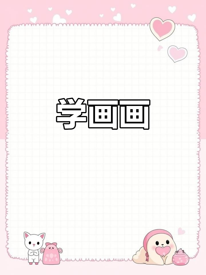 彩铅素描,轻松学画!