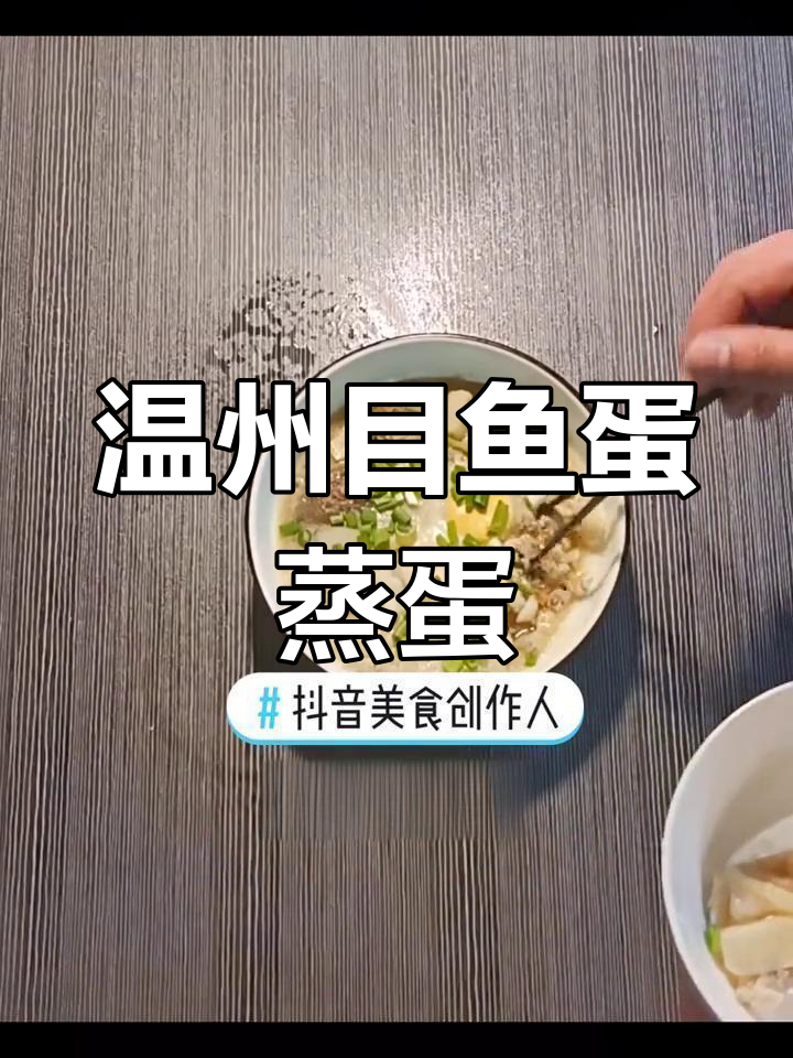 温州特色目鱼蛋蒸蛋做法