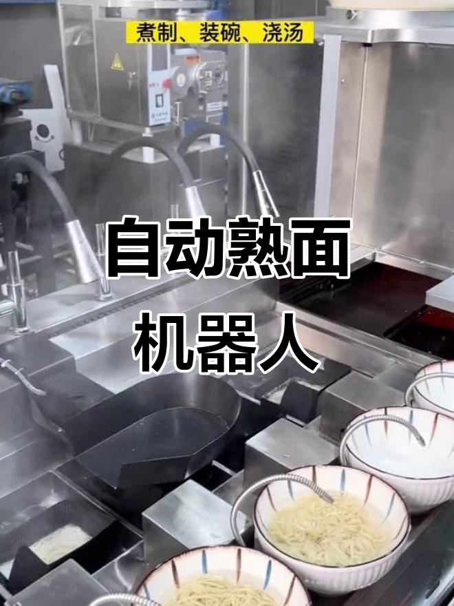 自动化面条生产线，智能煮面机让小白也能轻松出餐