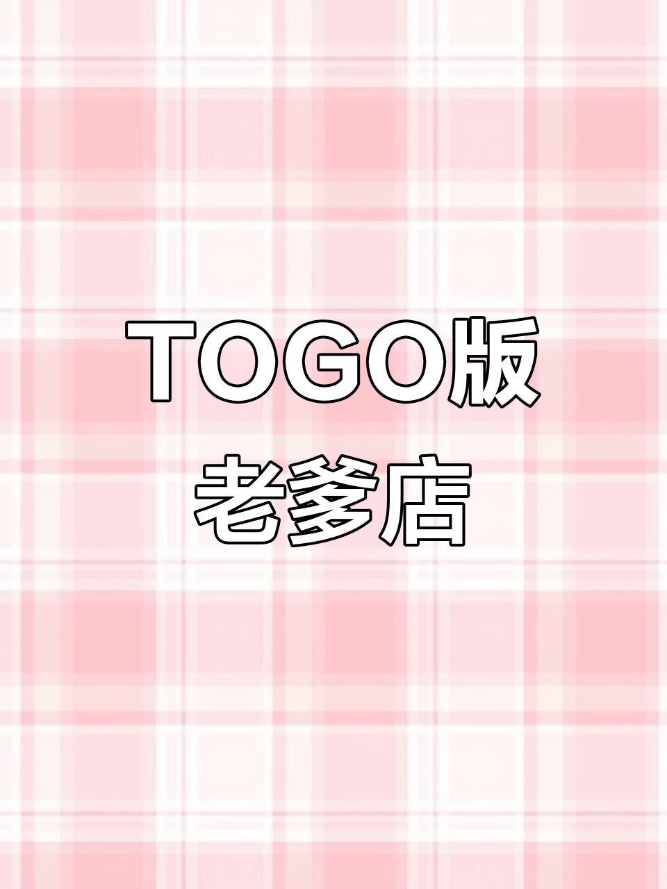 爸爸全国连锁店,TOGO版本大揭秘